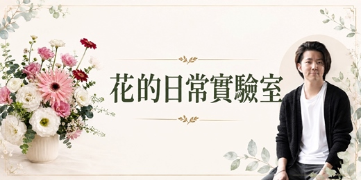 event-banner-花的日常實驗室