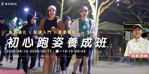 event-banner-夏季初心跑姿養成班