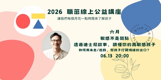 event-banner-敏感不是弱點—透過迪士尼故事,讀懂你的高敏感孩子