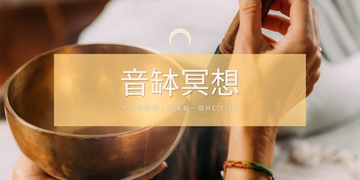 event-banner-🎵 LightBar|音缽冥想・身心放鬆體驗