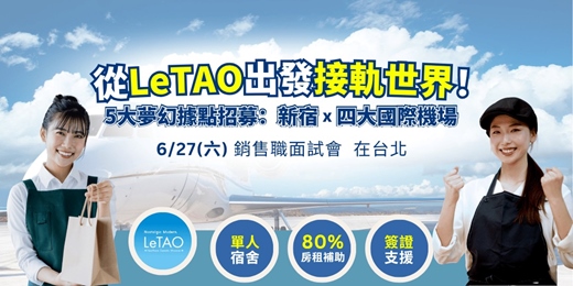 event-banner-【6/27 LeTAO 赴日面試會】|前進日本機場!房租補助 80%、免費機票、單人宿舍,加入北海道人氣甜點品牌!