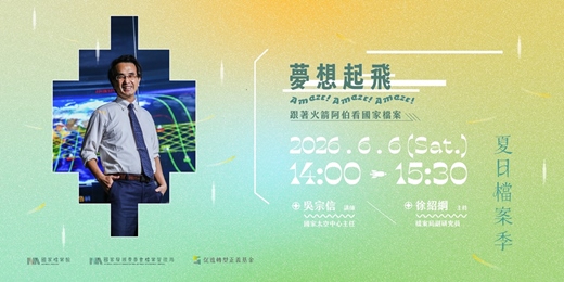 event-banner-夏日檔案季|夢想起飛 Amaze! Amaze! Amaze!—跟著火箭阿伯看國家檔案