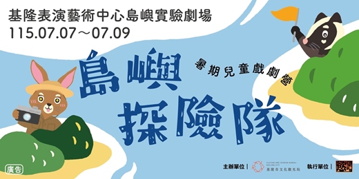 event-banner-【島嶼探險隊】暑期兒童戲劇營