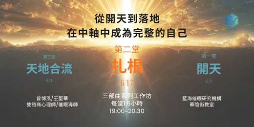 event-banner-從開天到落地,在中軸中成為完整的自己 【第二部曲 - 扎根】