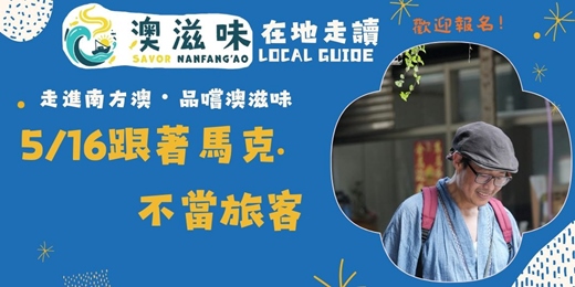event-banner-澳滋味 名人專場 跟著馬克不當旅客 Part 2 走讀南方澳