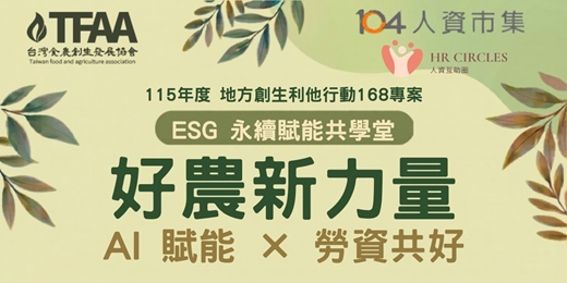 event-banner-好農新力量 AI賦能 X 勞資共好