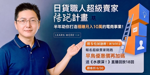event-banner-線上說明會|日貨職人超級賣家陪跑計畫 2026下半年 7~12月陪跑訓練