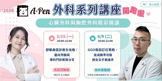 event-banner-《2026A-Pen的外科系列》 線上講座