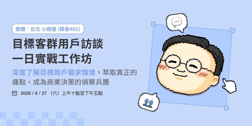 event-banner-目標客群用戶訪談一日實戰工作坊：深度了解目標用戶需求情境，萃取真正的痛點，成為商業決策的偵察兵團