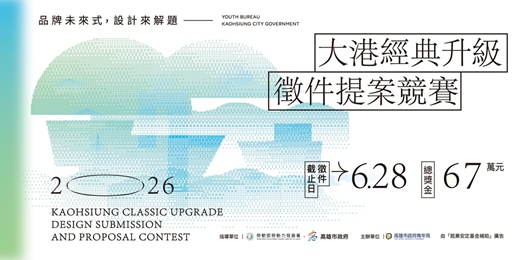 event-banner-2026大港經典升級 徵件提案競賽