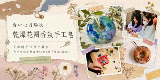 event-banner-【台中無限心Life七月場次】下班隨手作 ‖ 手作課程-乾燥花圈香氛手工皂