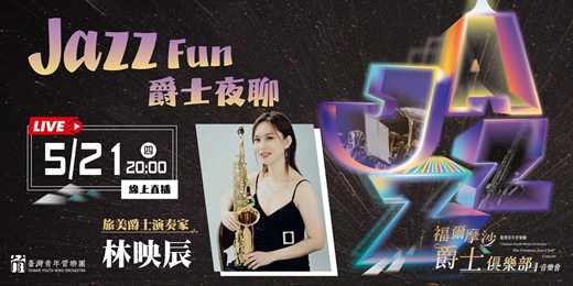 event-banner-【 Jazz Fun 爵士夜聊 】爵士樂手在台上真的在亂吹嗎？