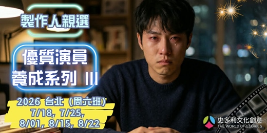 event-banner-(周六班)製作人親選優質演員養成班-2026第三期(情緒調動技巧)