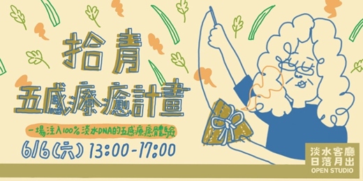 event-banner-【淡水客廳Open Studio│6月】拾青:五感療癒計畫