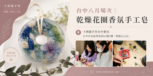 event-banner-【台中無限心Life八月場次】下班隨手作 ‖ 手作課程-乾燥花圈香氛手工皂