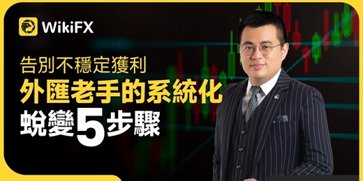 event-banner-告別不穩定獲利：外匯老手的系統化蛻變五步驟
