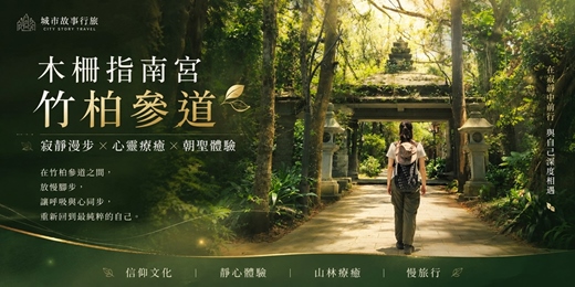 event-banner-【城市故事行旅】木柵指南宮竹柏參道｜ 寂靜漫步 × 心靈療癒 × 朝聖體驗