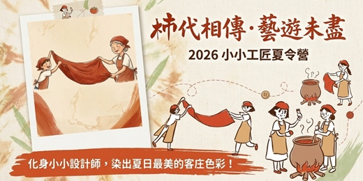 event-banner-(二) 《柿代相傳・藝遊未盡:小小工匠夏令營》