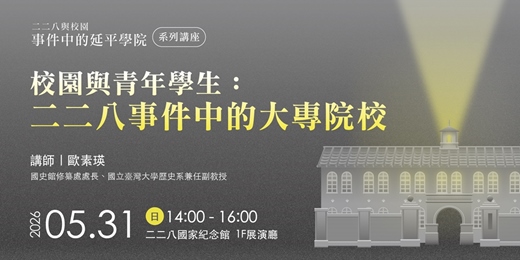 event-banner-【二二八與校園:事件中的延平學院─特展系列講座】校園與青年學生:二二八事件中的大專院校