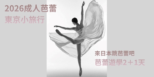 event-banner-2026成人芭蕾東京小旅行-來日本跳芭蕾吧 芭蕾遊學2+1天