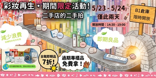 event-banner-彩妝再生島，即期發光二手拍