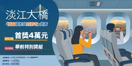 event-banner-捕捉新國門！「淡江大橋機窗攝影與短影音徵賽」✈️✈️首獎4萬元，另有「中華航空特別獎」✈️✈️