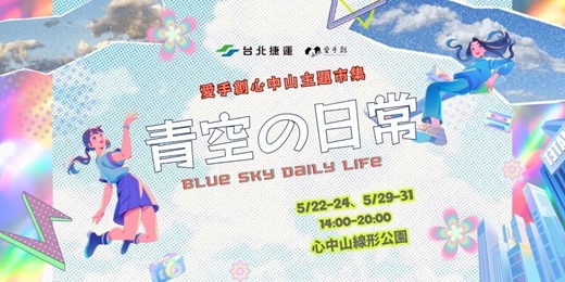 event-banner-愛手創 心中山主題市集-青空の日 // 心中山線形公園
