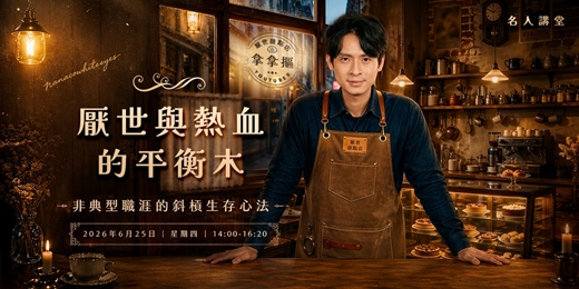 event-banner-【名人講堂】厭世與熱血的平衡木：非典型職涯的斜槓生存心法—厭世甜點店Youtuber / 拿拿摳