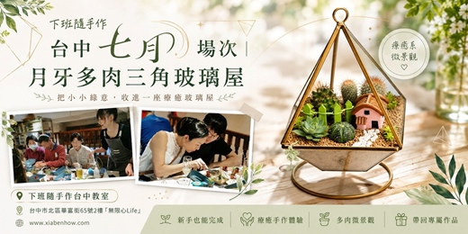 event-banner-【台中無限心Life-七月場次】下班隨手作 ‖ 手作課程-月牙多肉三角玻璃屋