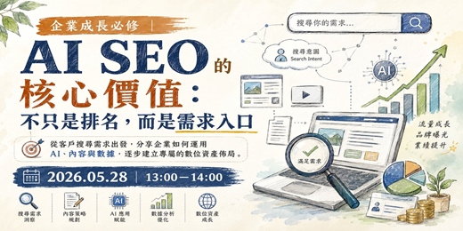 event-banner-企業成長必修｜AI SEO 的核心價值：不只是排名，而是需求入口
