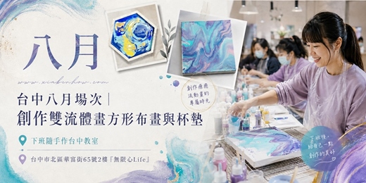 event-banner-【台中無限心Life-八月場次】下班隨手作 ‖ 手作課程-創作雙流體畫方形畫布與杯墊