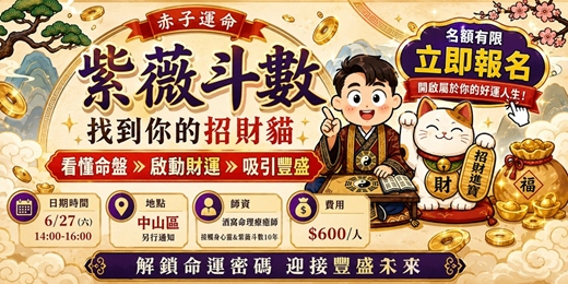 event-banner-(emoji)紫薇斗數｜找到你的招財貓