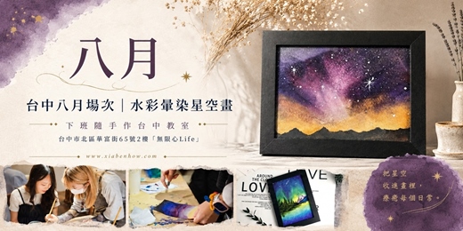 event-banner-【台中無限心Life八月場次】下班隨手作 ‖ 手作課程-水彩暈染星空畫