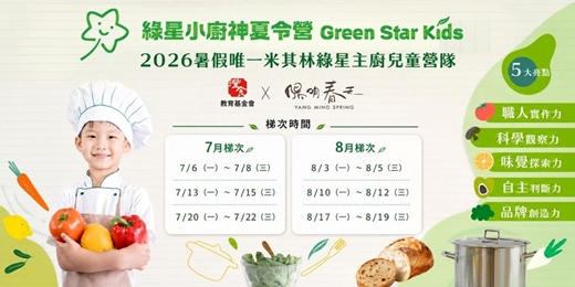 event-banner-【8-15歲丨灃食教育基金會Ｘ米其林綠星 陽明春天】綠星小廚神夏令營  
