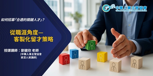 event-banner-【線上 online】從職涯角度—客製化留才策略