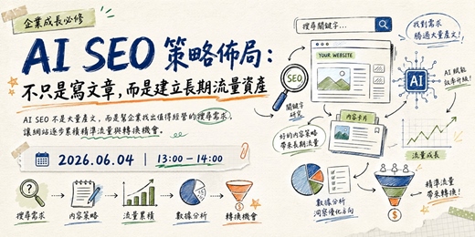 event-banner-企業成長必修|AI SEO 策略佈局:不只是寫文章,而是建立長期流量資產