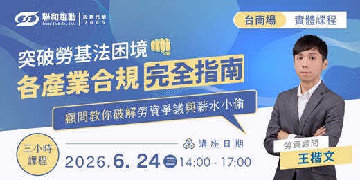 event-banner-06/24【台南場】突破勞基法困境！各產業合規完全指南