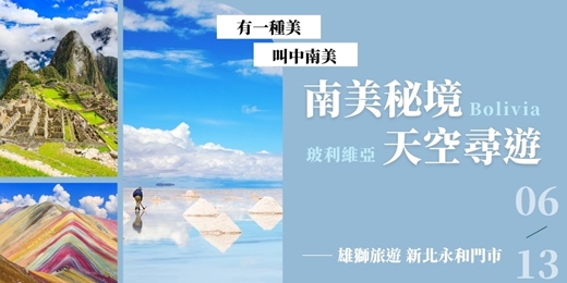 event-banner-【免費講座】南美秘境 天空尋遊 _ 新北永和場