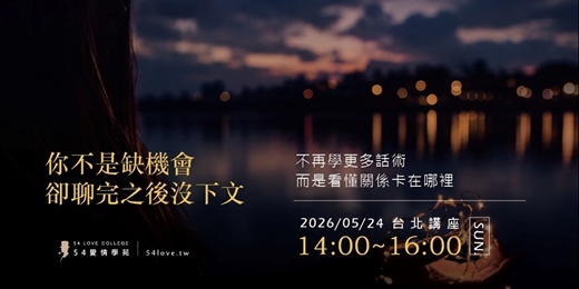 event-banner-【關係卡關】你不是缺機會，而是聊完之後都沒下文