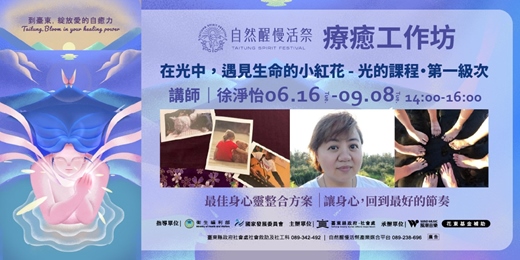 event-banner-療癒工作坊｜6/16(二)~9/8(二) 徐淨怡｜在光中，遇見生命的小紅花 - 光的課程・第一級次