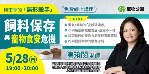 event-banner-毛孩小學堂線上講座 - 梅雨季的「無形殺手」飼料保存與寵物食安危機