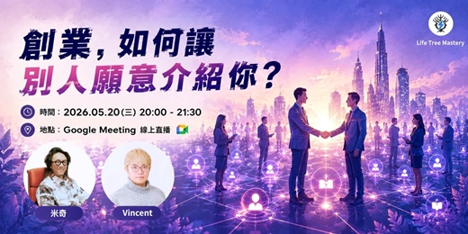 event-banner-創業，如何讓別人願意介紹你？