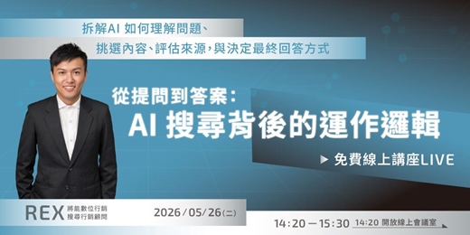event-banner-【免費線上講座】從提問到答案：AI 搜尋背後的運作邏輯