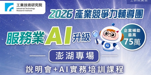 event-banner-澎湖專班【免費課程+說明會】線上線下(OMO)數據整合：AI Agent驅動服務業智慧轉型實戰班