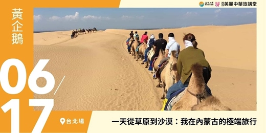 event-banner-【美麗中華旅講堂‧台北場】《一天從草原到沙漠：我在內蒙古的極端旅行》
