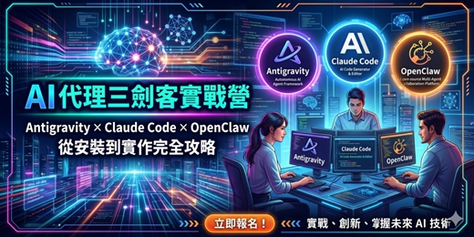 event-banner-6月13日 AI 代理三劍客實戰營:Antigravity × Claude Code × OpenClaw 從安裝到實作完全攻略(儲值會員五折)