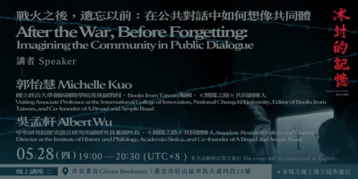 event-banner-《冰封的記憶》系列講座場次八：戰火之後，遺忘以前：在公共對話中如何想像共同體 After the War, Before Forgetting: Imagining the Community in 