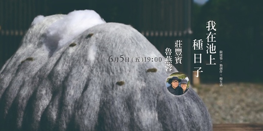 event-banner-築生講堂 | 我在池上種日子
