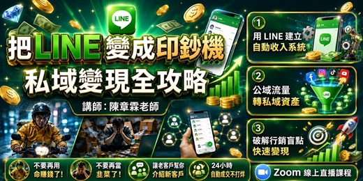 event-banner-【把LINE變成印鈔機|私域變現全攻略】