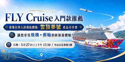 event-banner-【免費講座】不用三萬玩郵輪｜雲頂夢號飛航郵輪分享會